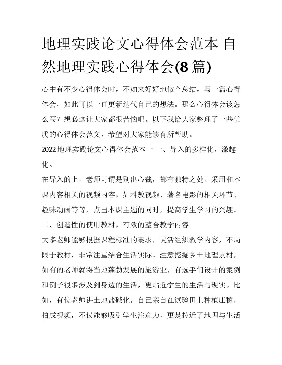 地理实践论文心得体会范本 自然地理实践心得体会(8篇)_第1页