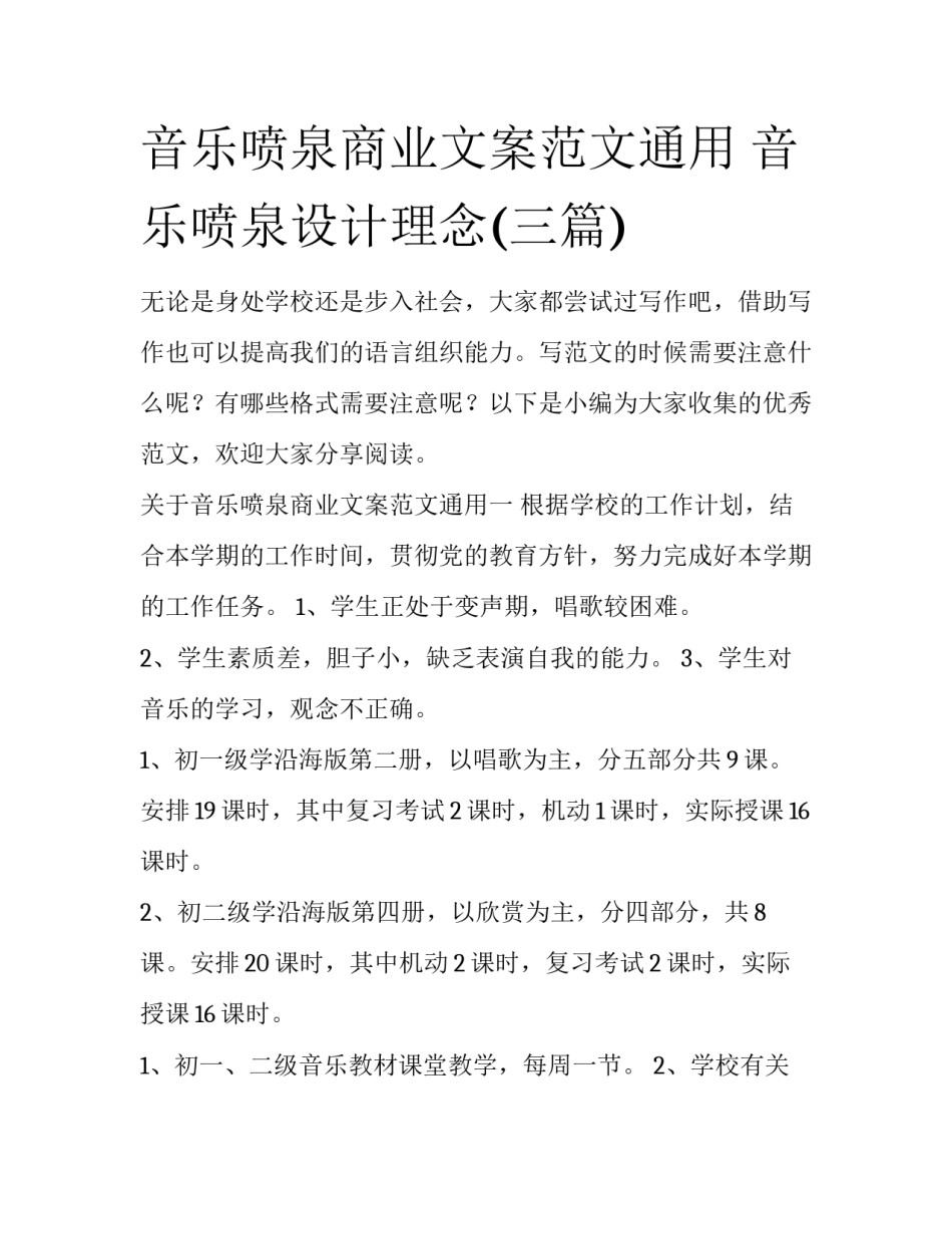 音乐喷泉商业文案范文通用 音乐喷泉设计理念(三篇)_第1页