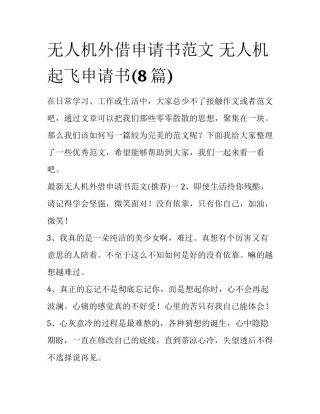 无人机外借申请书范文 无人机起飞申请书(8篇)