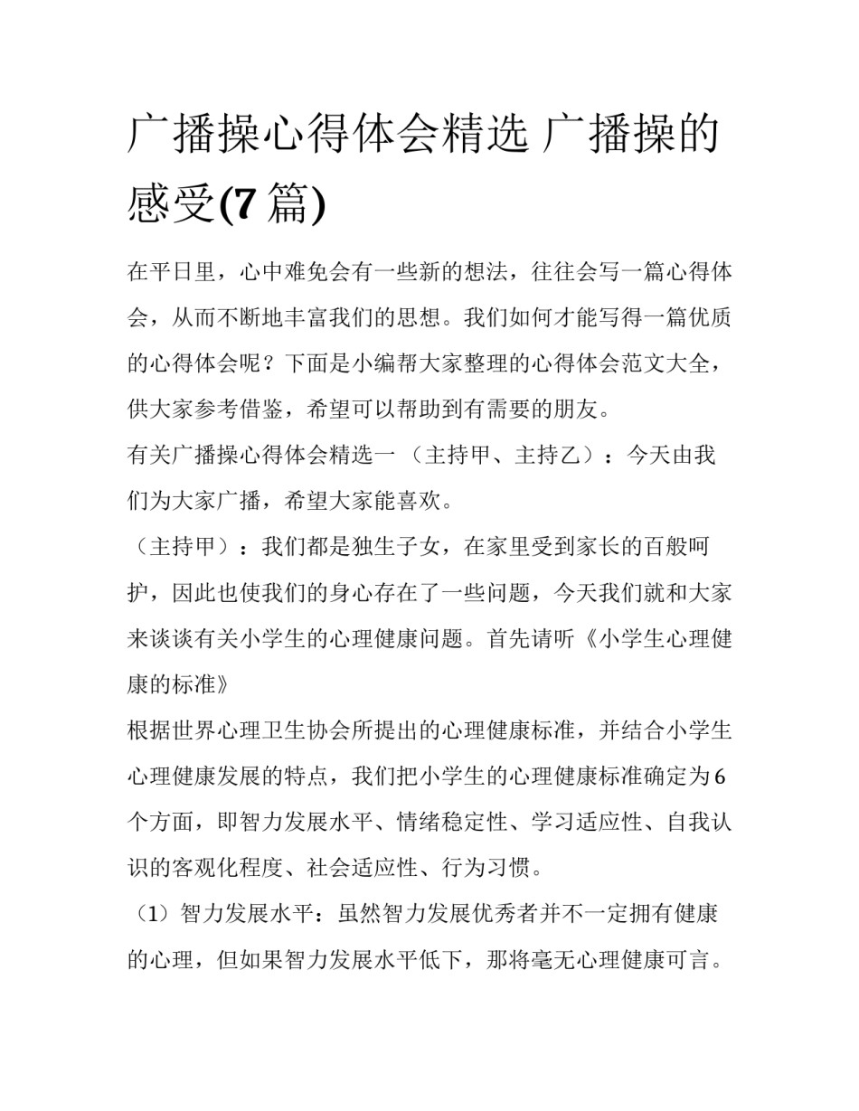 广播操心得体会精选 广播操的感受(7篇)_第1页