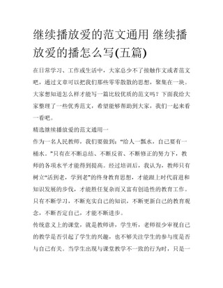 继续播放爱的范文通用 继续播放爱的播怎么写(五篇)