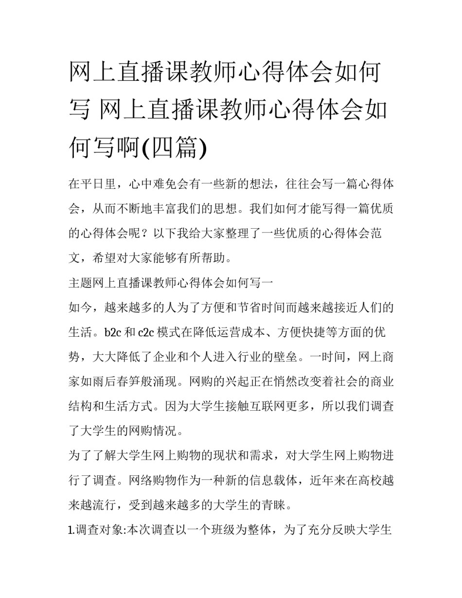网上直播课教师心得体会如何写 网上直播课教师心得体会如何写啊(四篇)_第1页