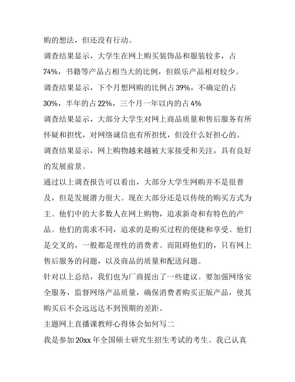 网上直播课教师心得体会如何写 网上直播课教师心得体会如何写啊(四篇)_第3页