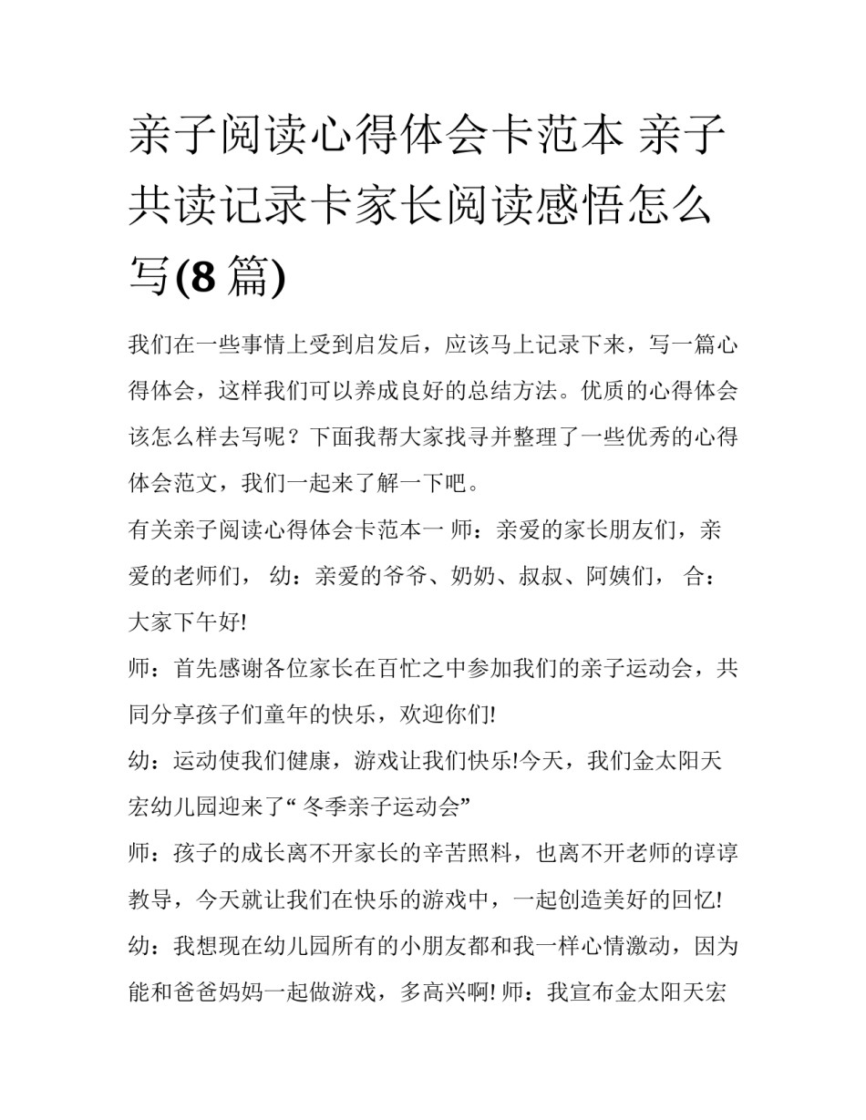 亲子阅读心得体会卡范本 亲子共读记录卡家长阅读感悟怎么写(8篇)_第1页
