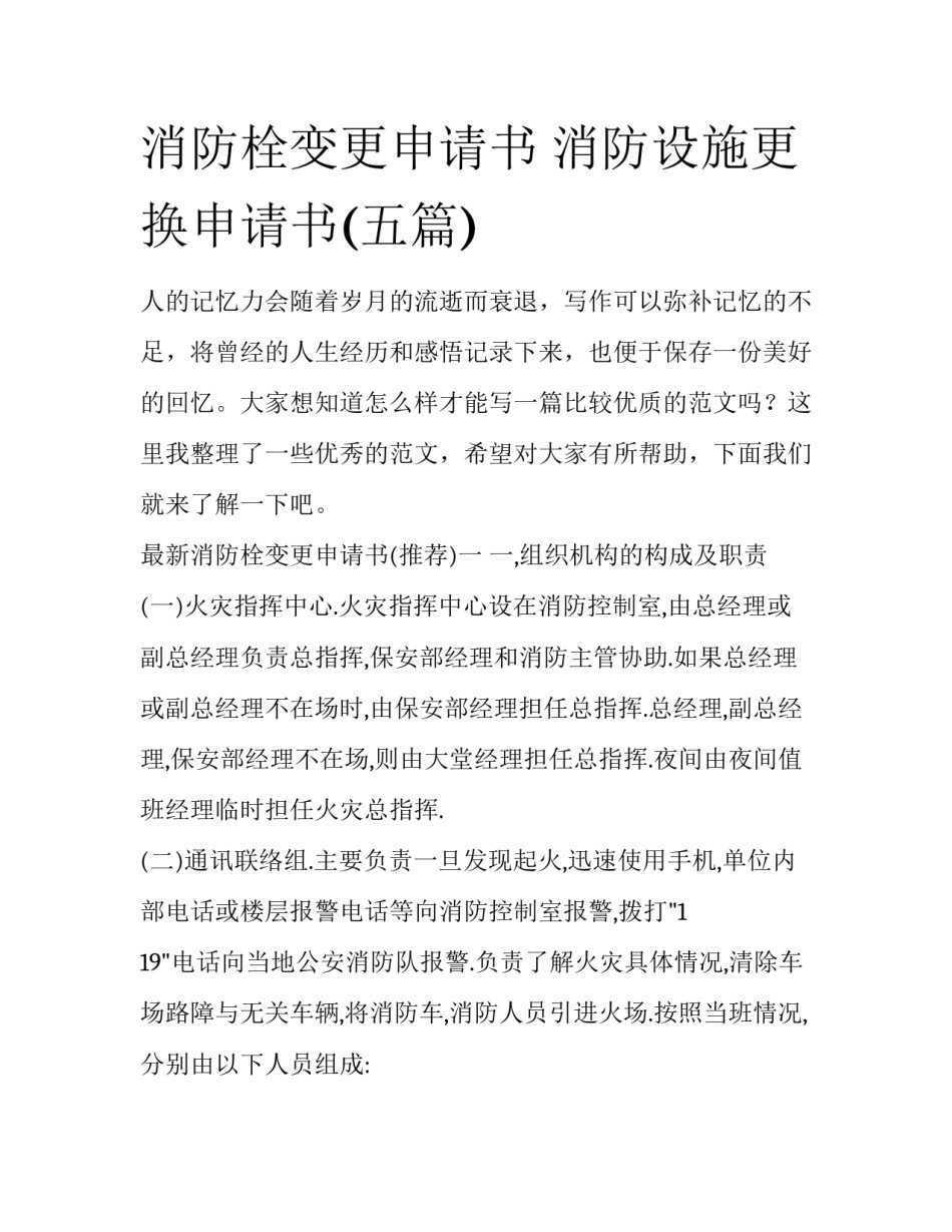 消防栓变更申请书 消防设施更换申请书(五篇)_第1页