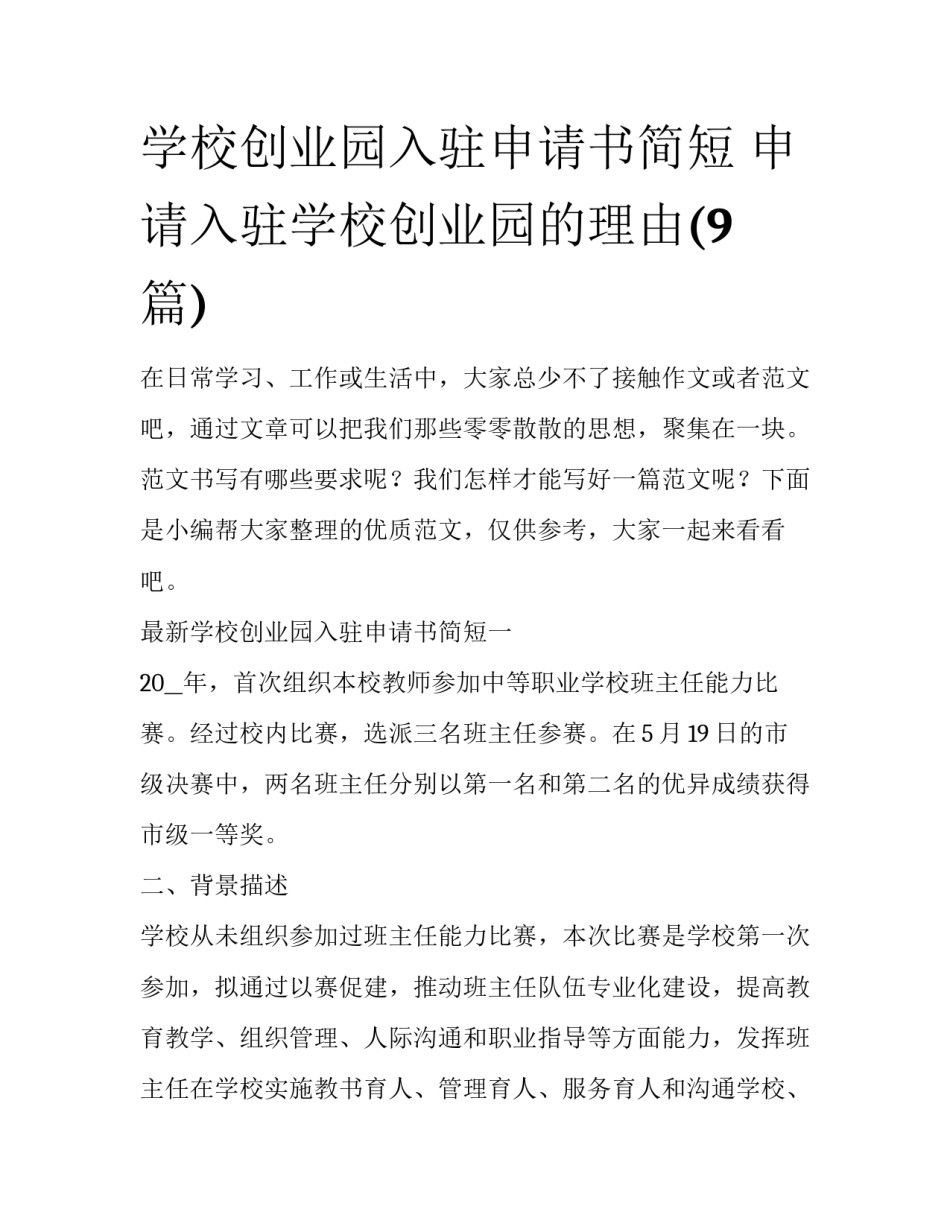 学校创业园入驻申请书简短 申请入驻学校创业园的理由(9篇)_第1页
