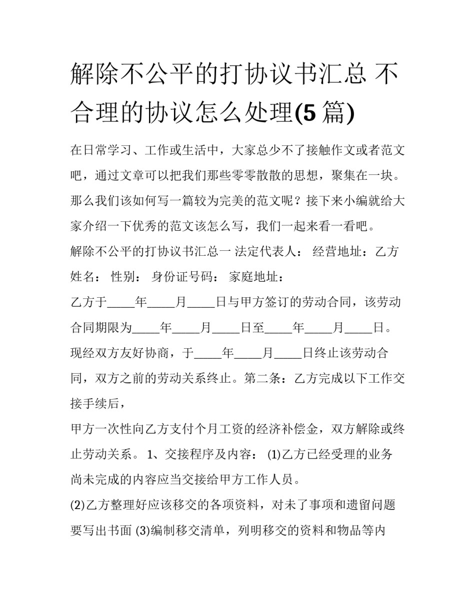 解除不公平的打协议书汇总 不合理的协议怎么处理(5篇)_第1页