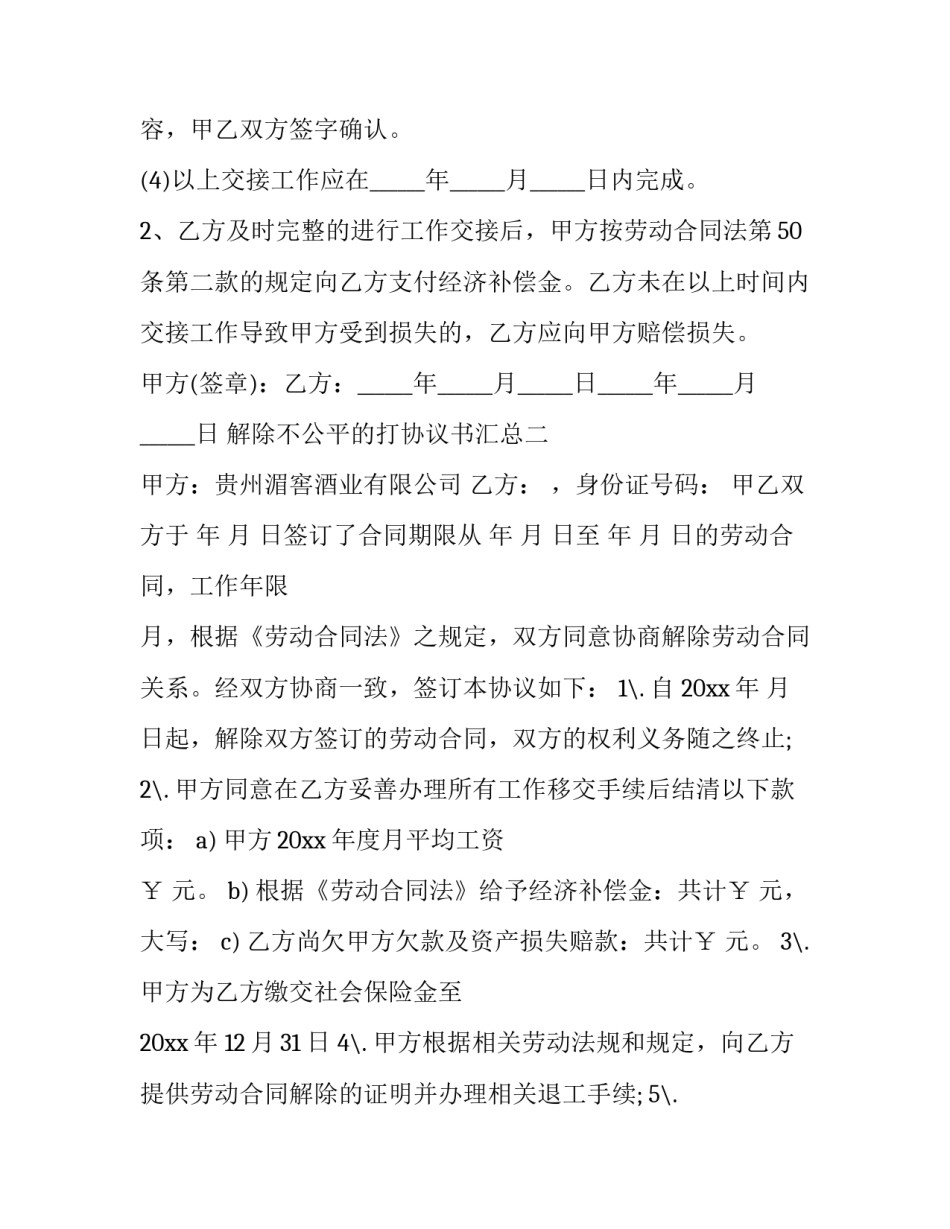解除不公平的打协议书汇总 不合理的协议怎么处理(5篇)_第2页