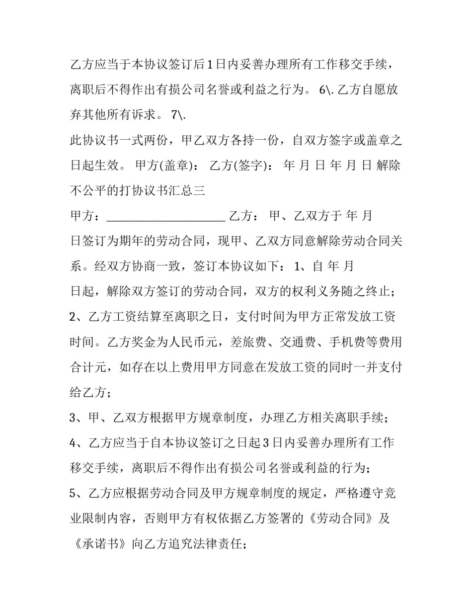 解除不公平的打协议书汇总 不合理的协议怎么处理(5篇)_第3页