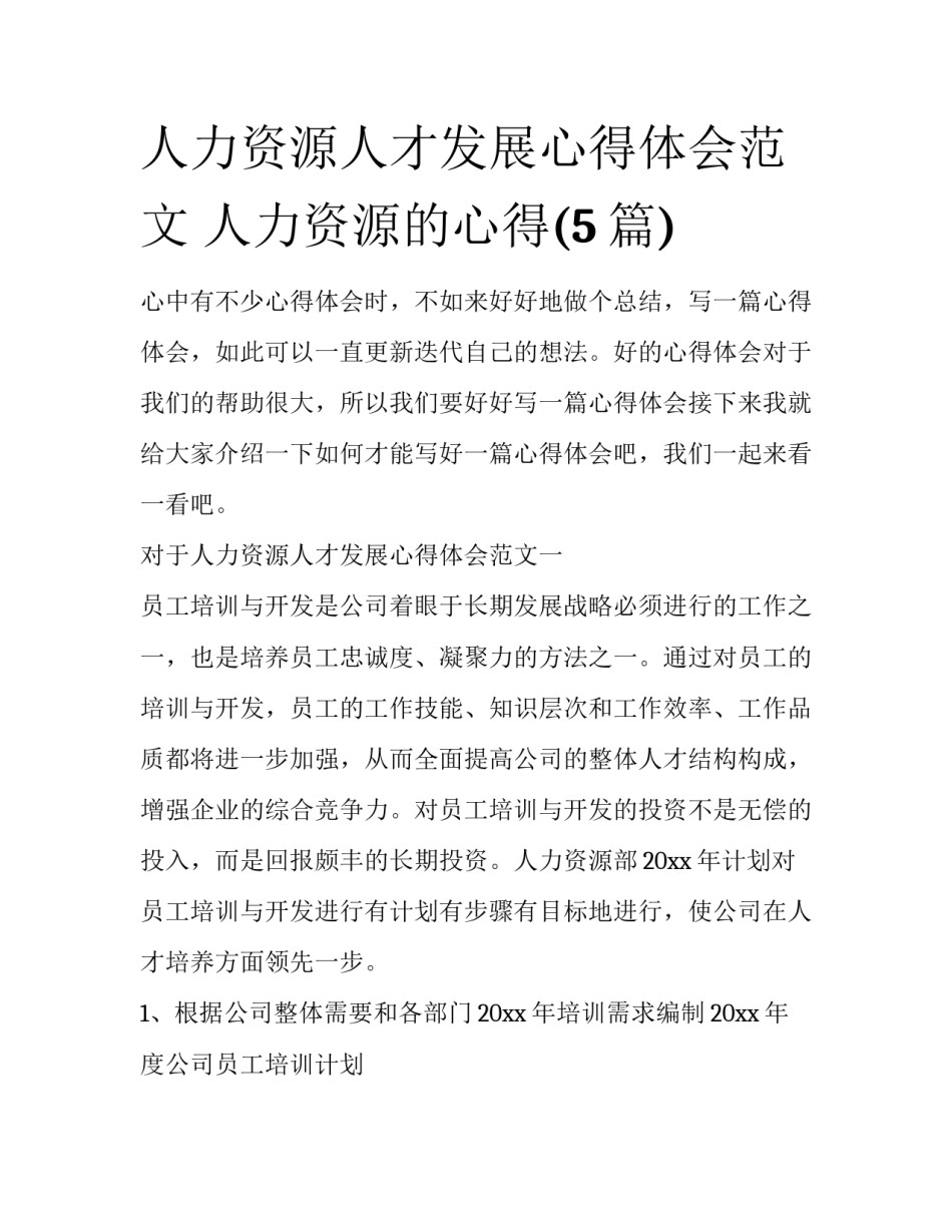 人力资源人才发展心得体会范文 人力资源的心得(5篇)_第1页