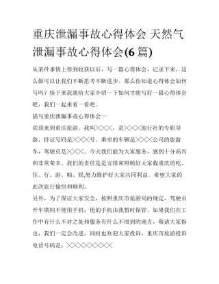 重庆泄漏事故心得体会 天然气泄漏事故心得体会(6篇)