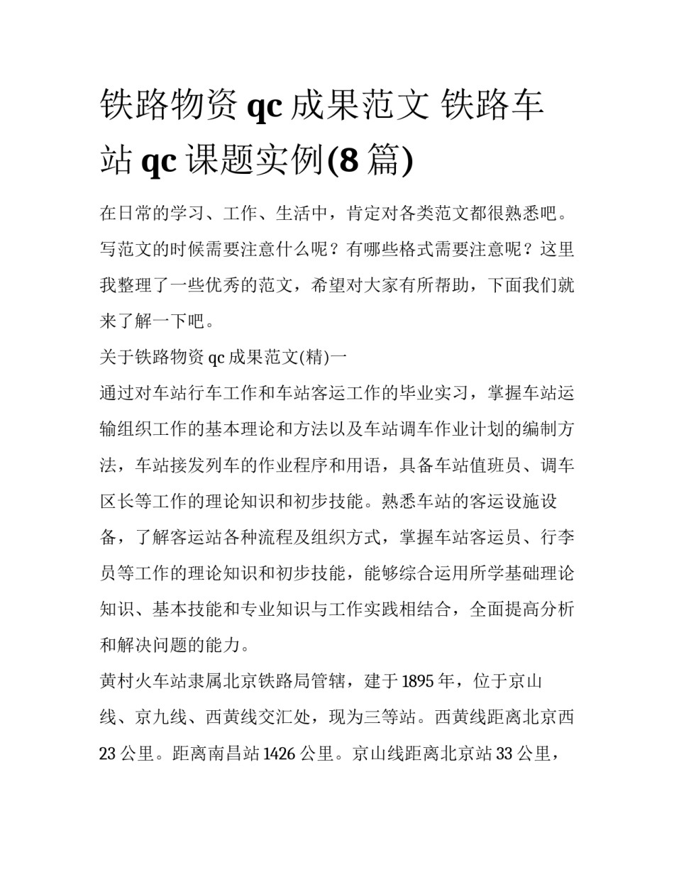 铁路物资qc成果范文 铁路车站qc课题实例(8篇)_第1页