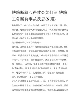 铁路断轨心得体会如何写 铁路工务断轨事故反思(5篇)