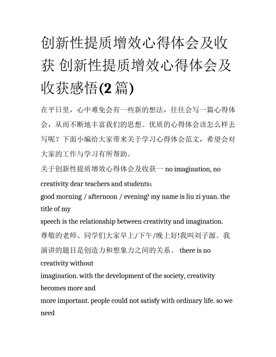 创新性提质增效心得体会及收获 创新性提质增效心得体会及收获感悟(2篇)_第1页