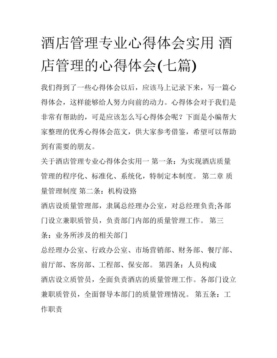 酒店管理专业心得体会实用 酒店管理的心得体会(七篇)_第1页
