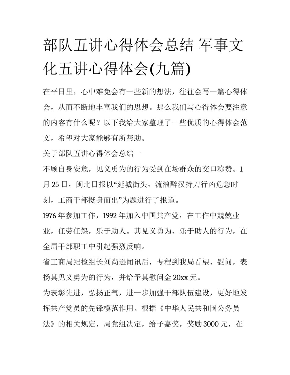 部队五讲心得体会总结 军事文化五讲心得体会(九篇)_第1页