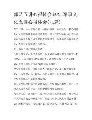 部队五讲心得体会总结 军事文化五讲心得体会(九篇)