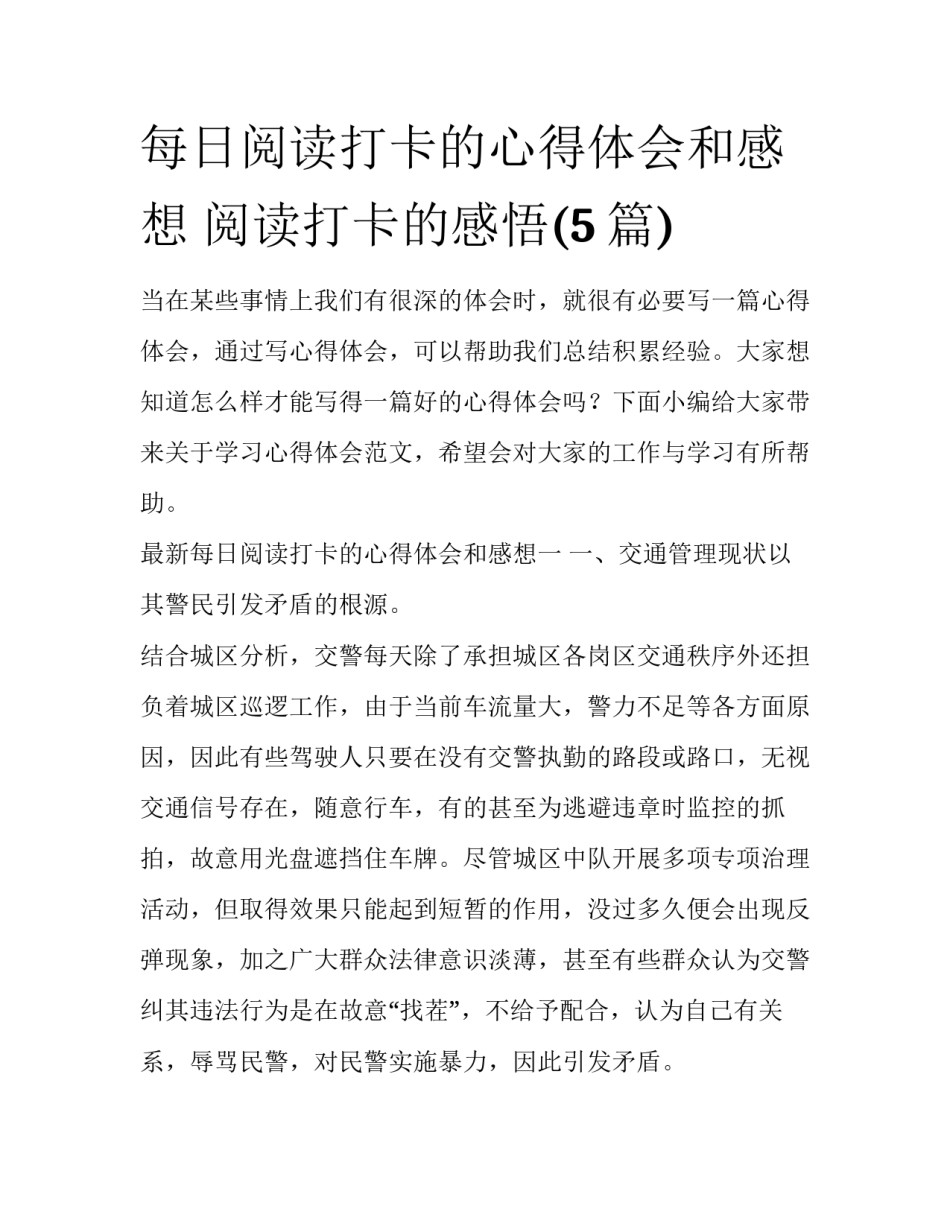 每日阅读打卡的心得体会和感想 阅读打卡的感悟(5篇)_第1页