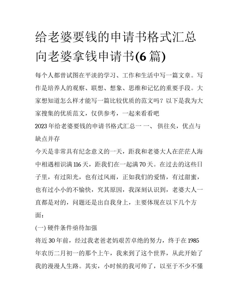 给老婆要钱的申请书格式汇总 向老婆拿钱申请书(6篇)_第1页