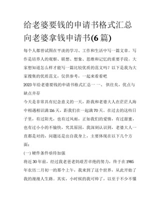 给老婆要钱的申请书格式汇总 向老婆拿钱申请书(6篇)