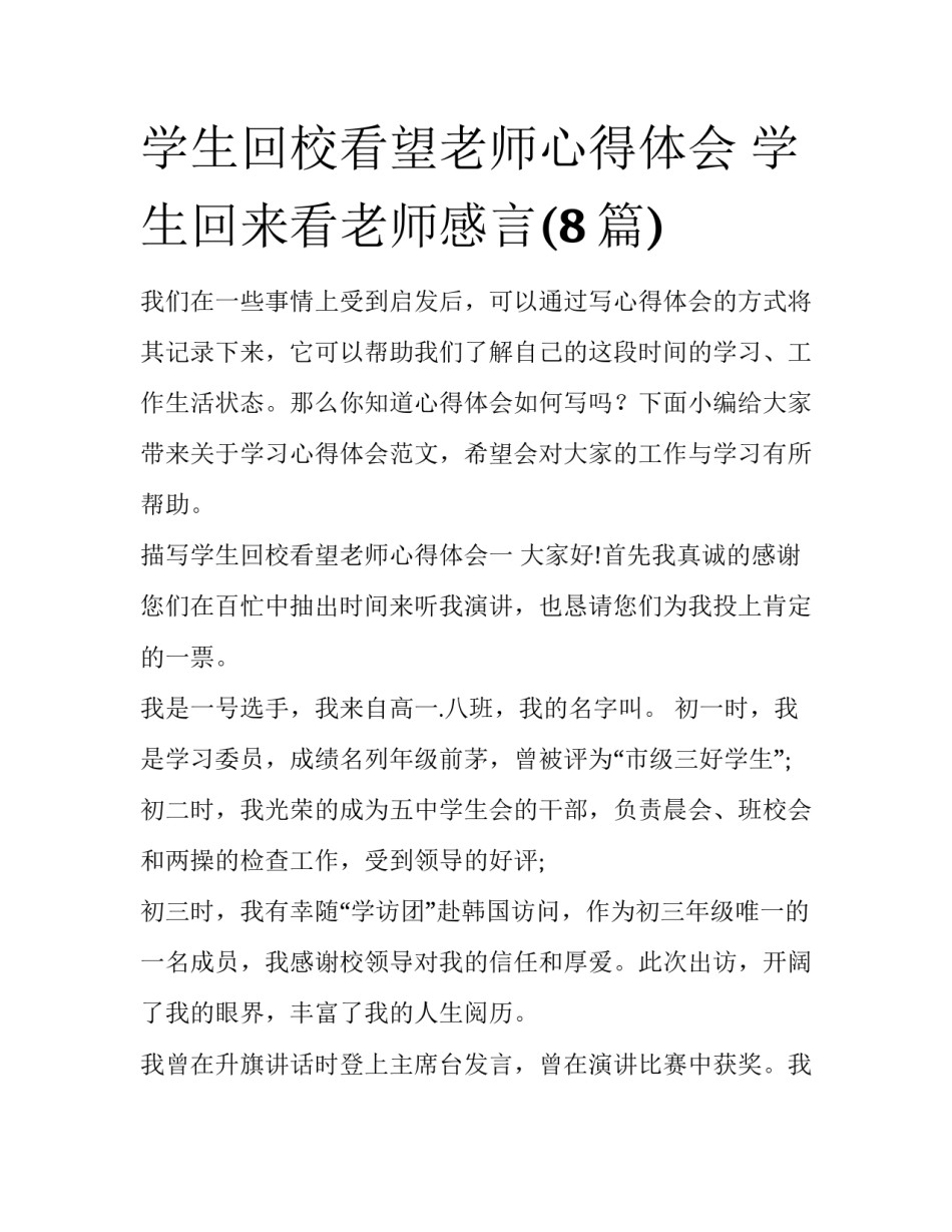 学生回校看望老师心得体会 学生回来看老师感言(8篇)_第1页