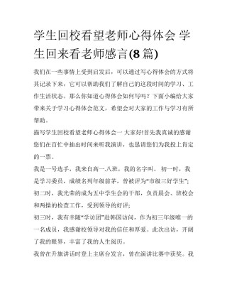 学生回校看望老师心得体会 学生回来看老师感言(8篇)
