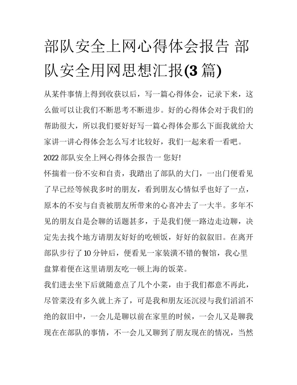 部队安全上网心得体会报告 部队安全用网思想汇报(3篇)_第1页