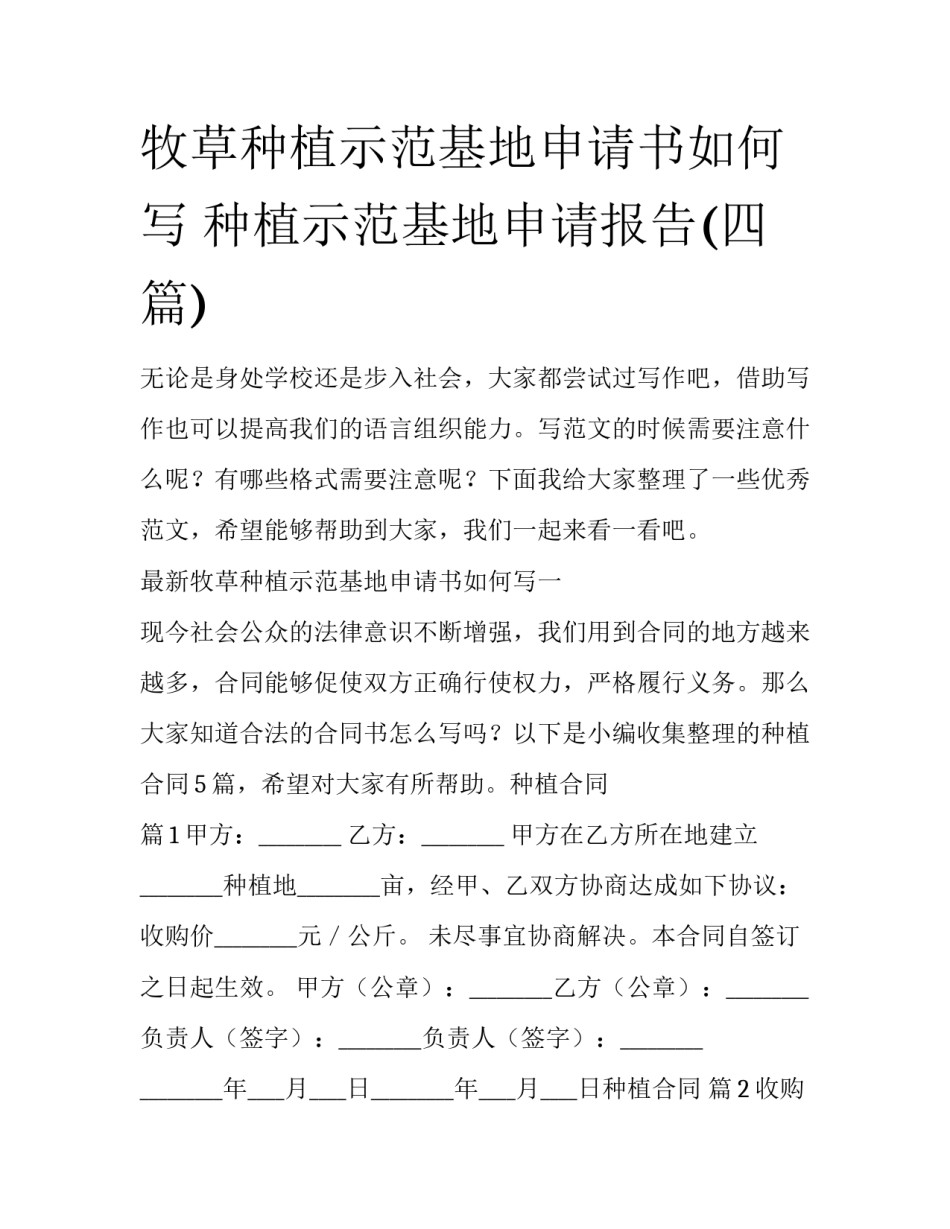 牧草种植示范基地申请书如何写 种植示范基地申请报告(四篇)_第1页