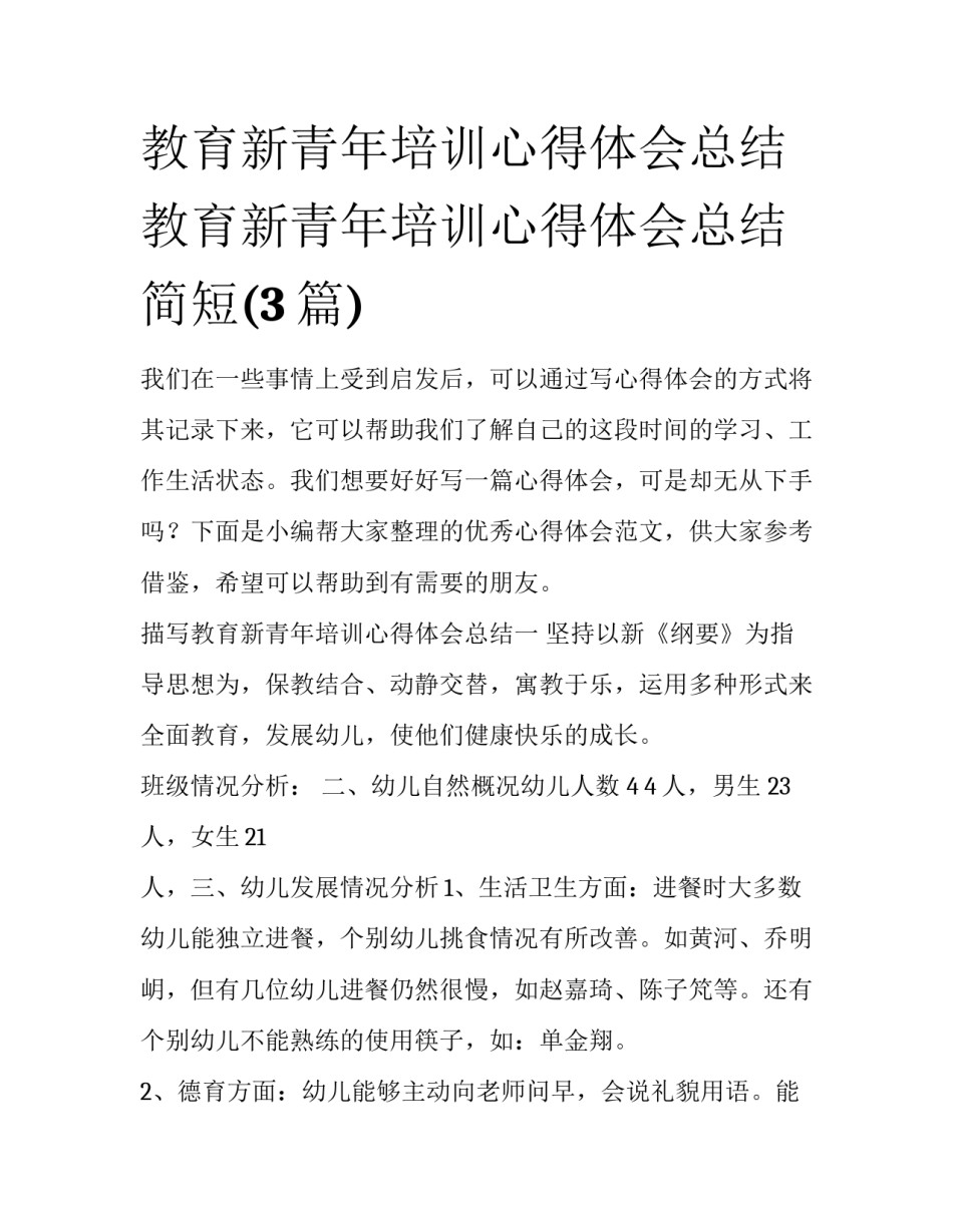教育新青年培训心得体会总结 教育新青年培训心得体会总结简短(3篇)_第1页