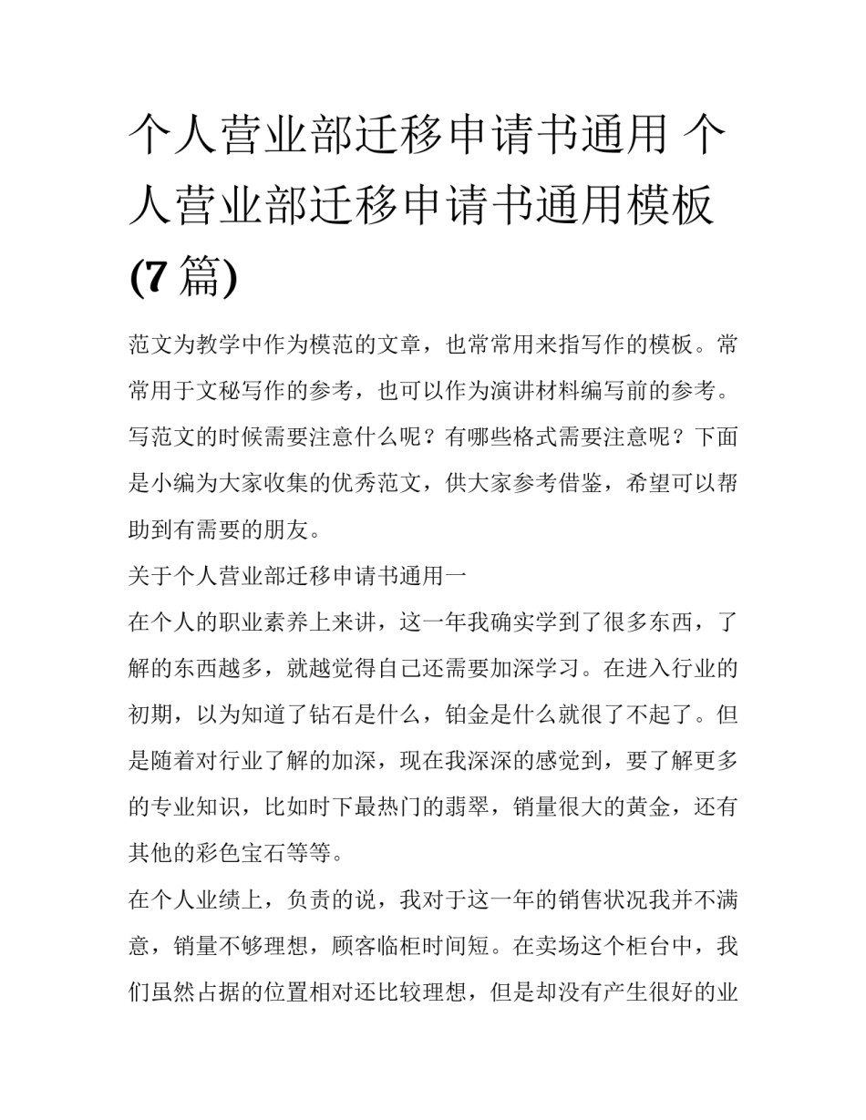 个人营业部迁移申请书通用 个人营业部迁移申请书通用模板(7篇)_第1页