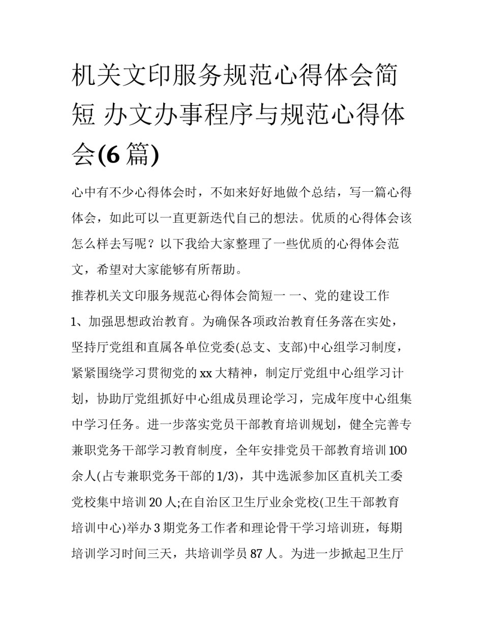 机关文印服务规范心得体会简短 办文办事程序与规范心得体会(6篇)_第1页