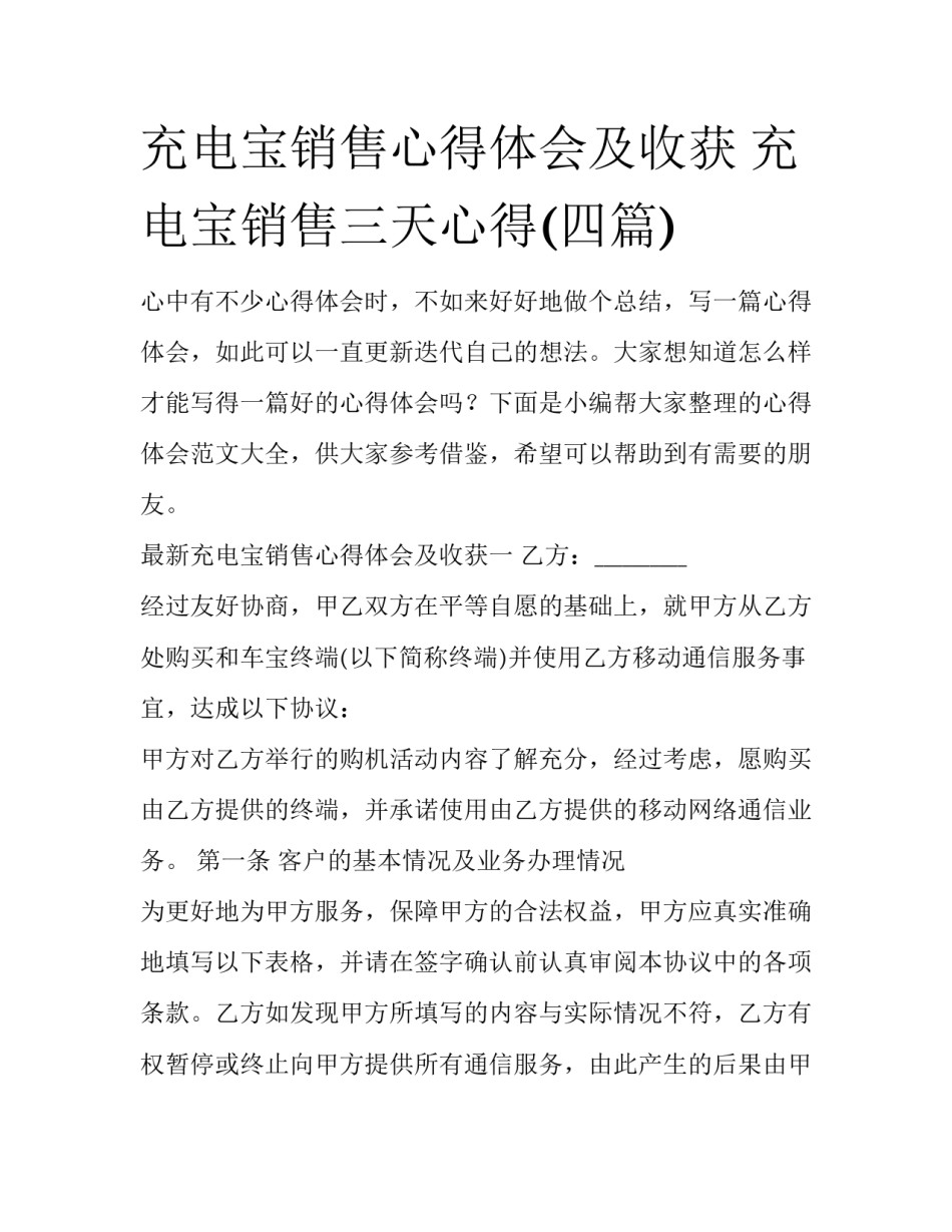 充电宝销售心得体会及收获 充电宝销售三天心得(四篇)_第1页