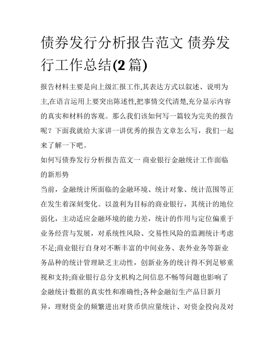 债券发行分析报告范文 债券发行工作总结(2篇)_第1页