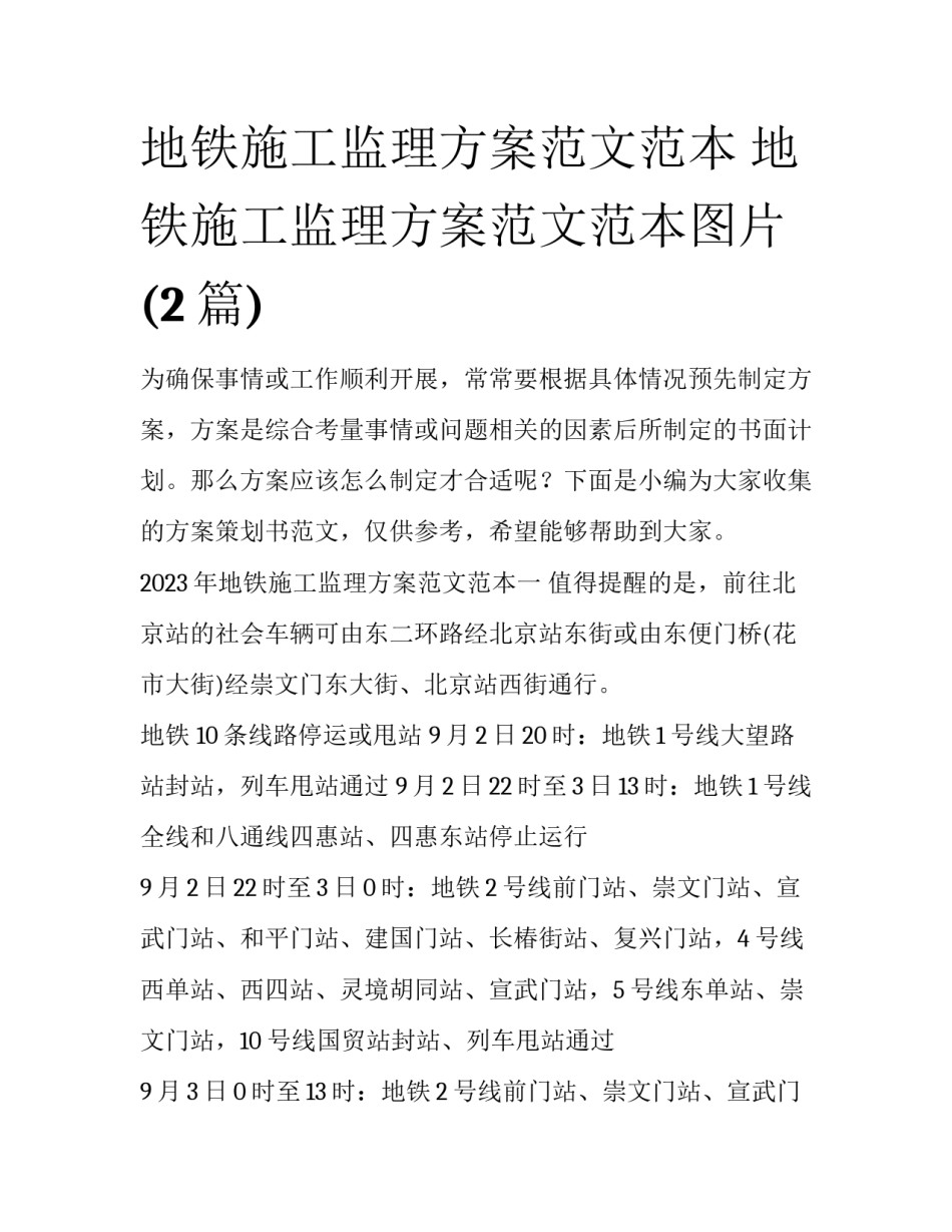 地铁施工监理方案范文范本 地铁施工监理方案范文范本图片(2篇)_第1页