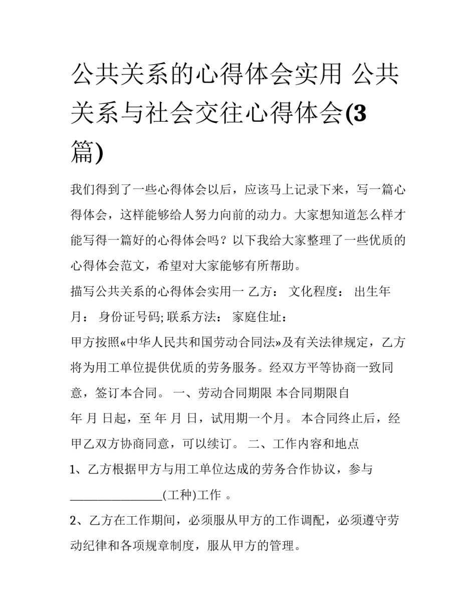公共关系的心得体会实用 公共关系与社会交往心得体会(3篇)_第1页
