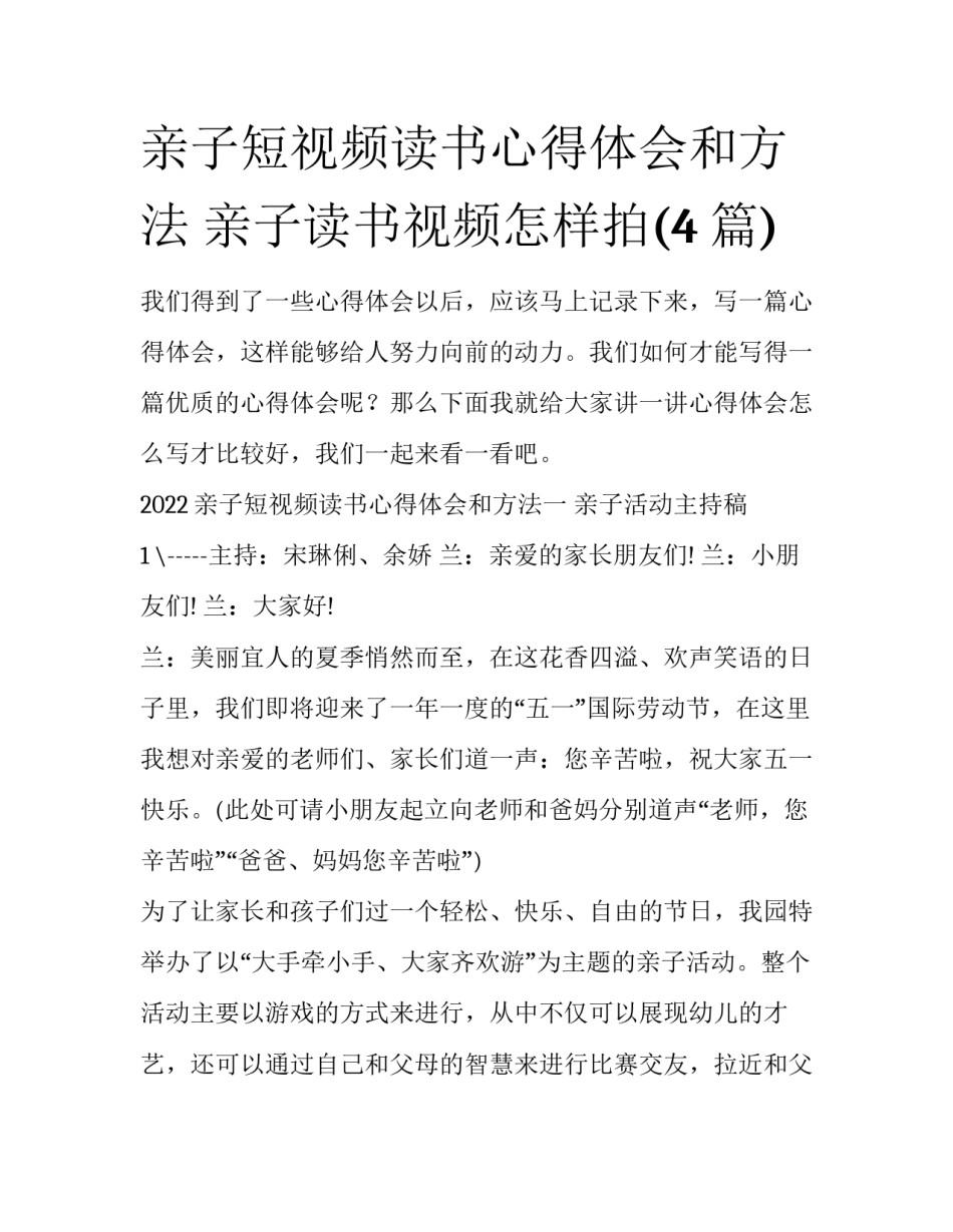 亲子短视频读书心得体会和方法 亲子读书视频怎样拍(4篇)_第1页