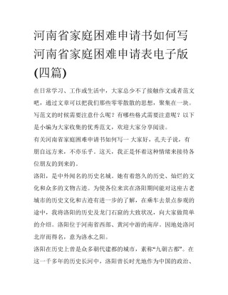 河南省家庭困难申请书如何写 河南省家庭困难申请表电子版(四篇)