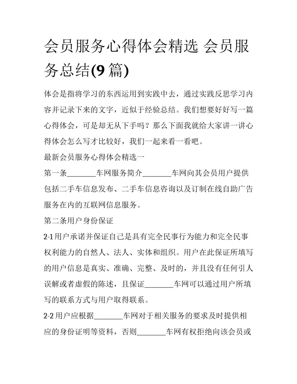 会员服务心得体会精选 会员服务总结(9篇)_第1页