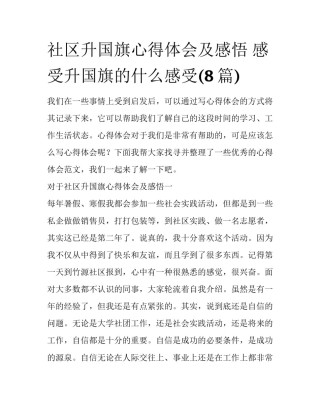 社区升国旗心得体会及感悟 感受升国旗的什么感受(8篇)