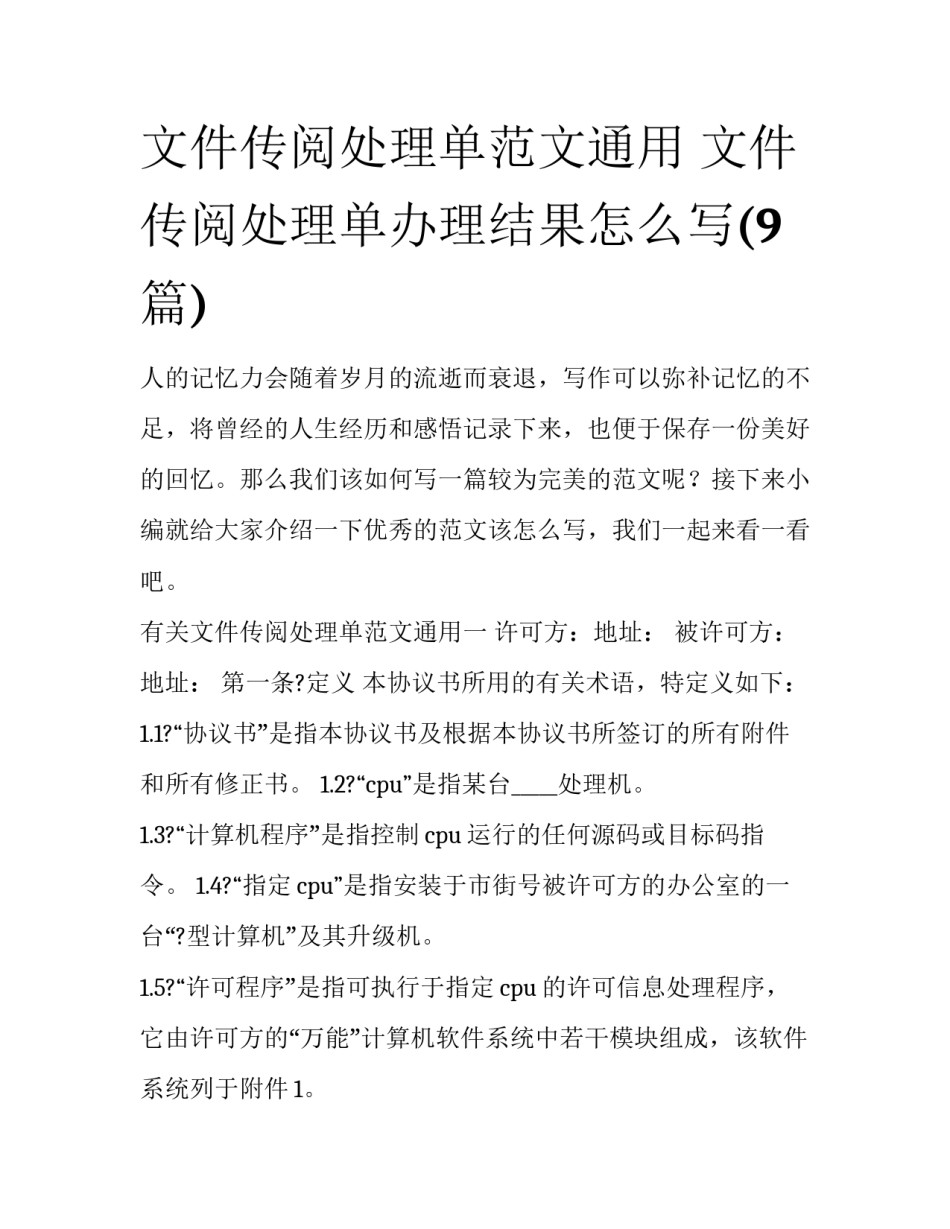 文件传阅处理单范文通用 文件传阅处理单办理结果怎么写(9篇)_第1页