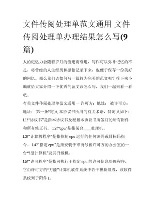 文件传阅处理单范文通用 文件传阅处理单办理结果怎么写(9篇)