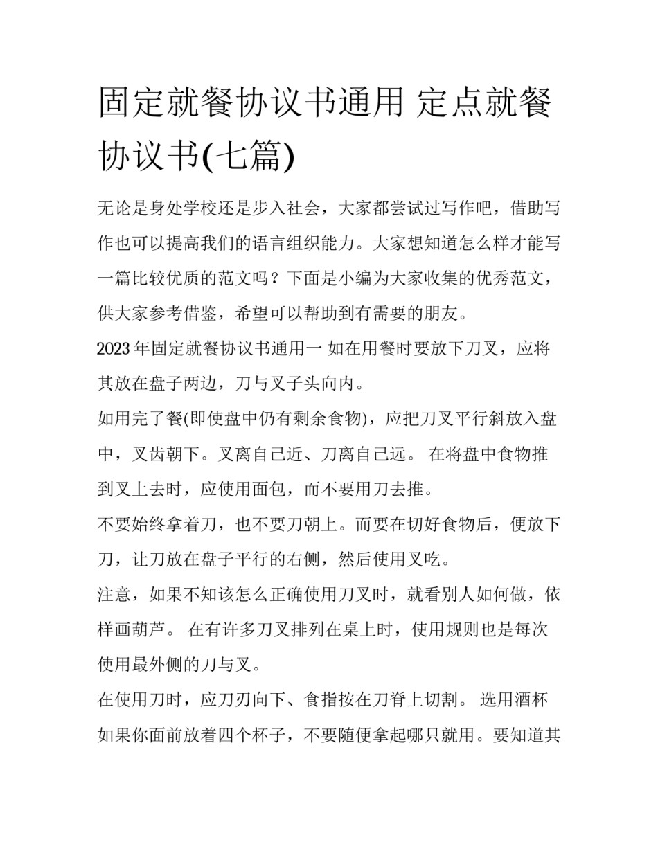 固定就餐协议书通用 定点就餐协议书(七篇)_第1页