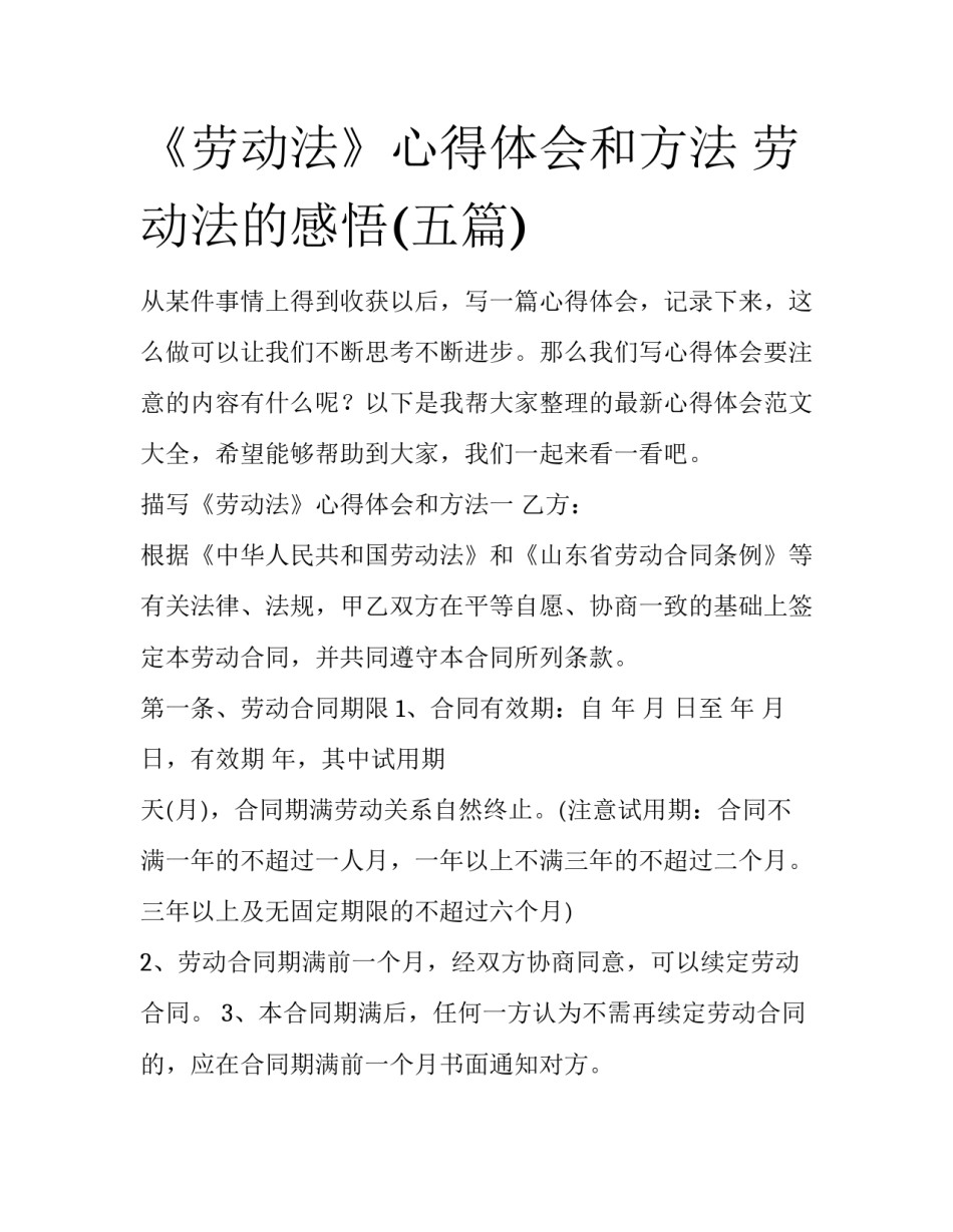 《劳动法》心得体会和方法 劳动法的感悟(五篇)_第1页
