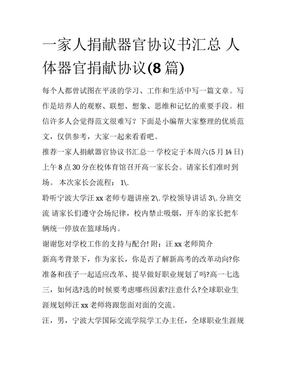 一家人捐献器官协议书汇总 人体器官捐献协议(8篇)_第1页