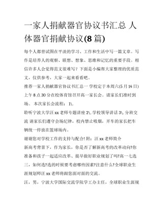 一家人捐献器官协议书汇总 人体器官捐献协议(8篇)