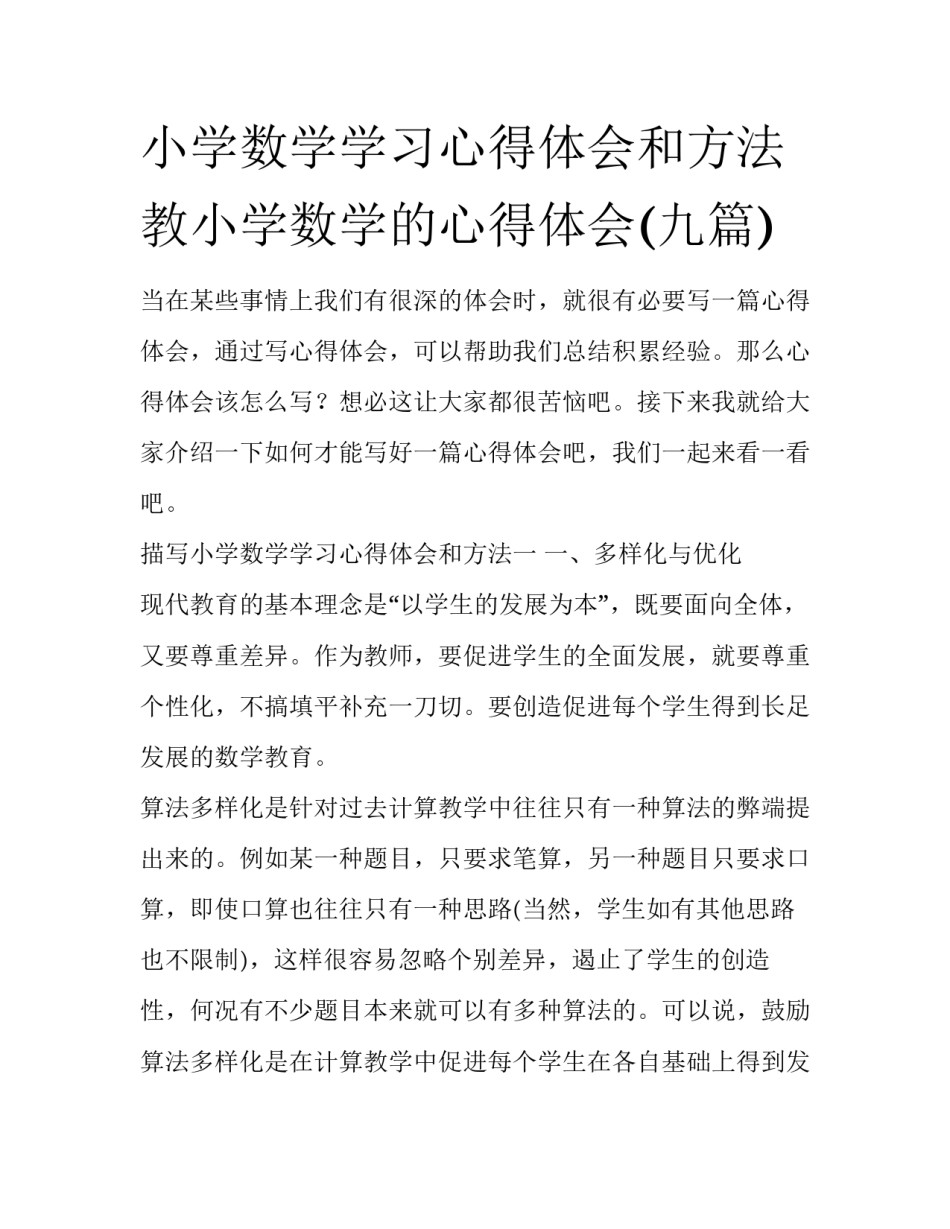 小学数学学习心得体会和方法 教小学数学的心得体会(九篇)_第1页