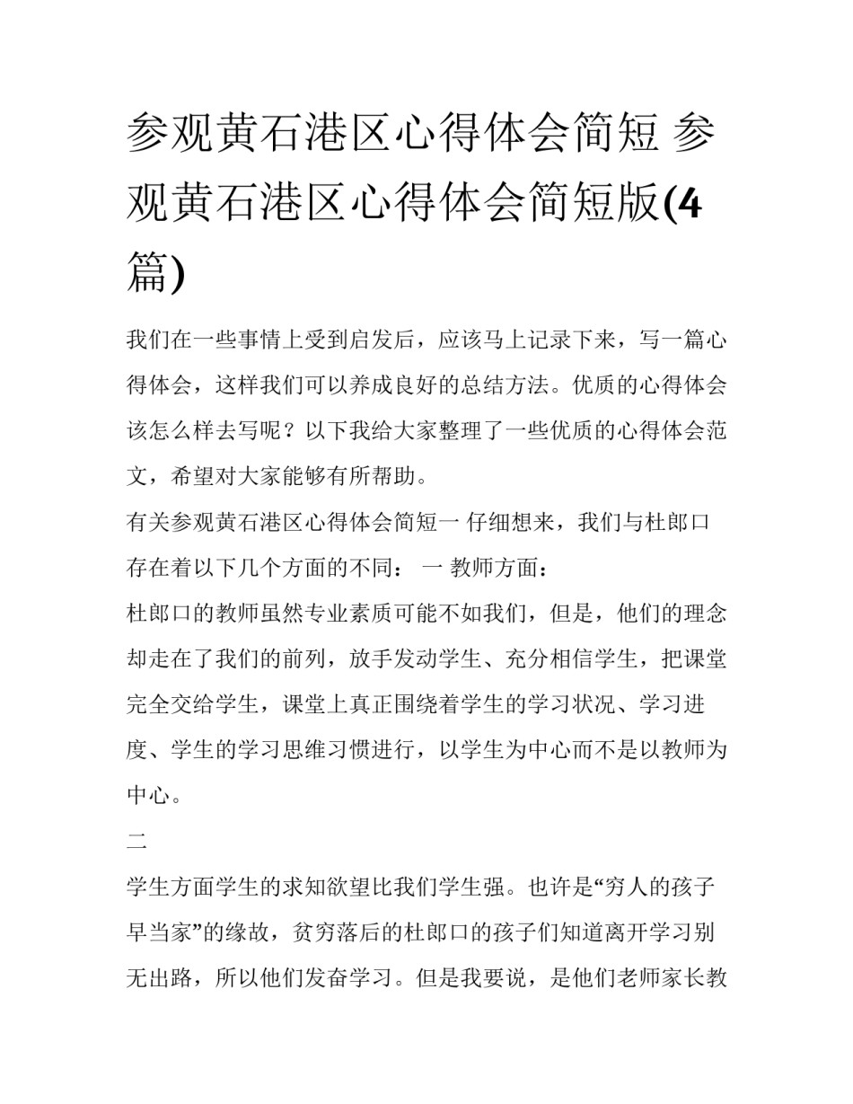 参观黄石港区心得体会简短 参观黄石港区心得体会简短版(4篇)_第1页