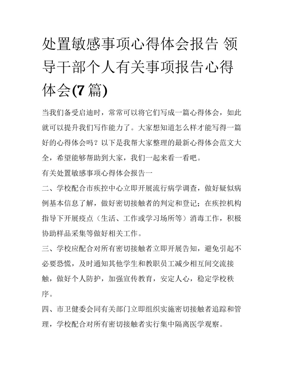 处置敏感事项心得体会报告 领导干部个人有关事项报告心得体会(7篇)_第1页