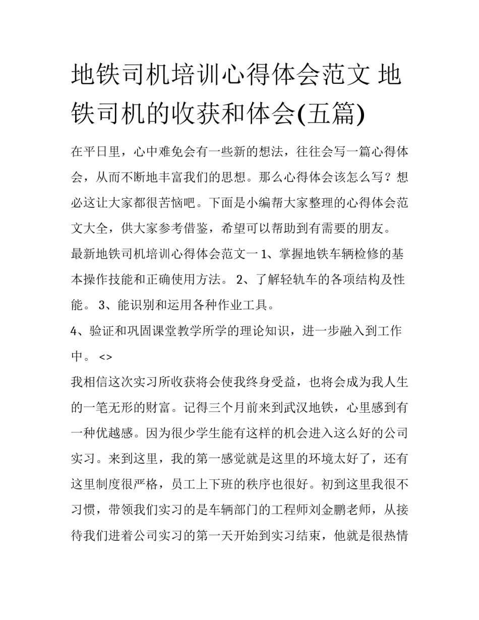 地铁司机培训心得体会范文 地铁司机的收获和体会(五篇)_第1页