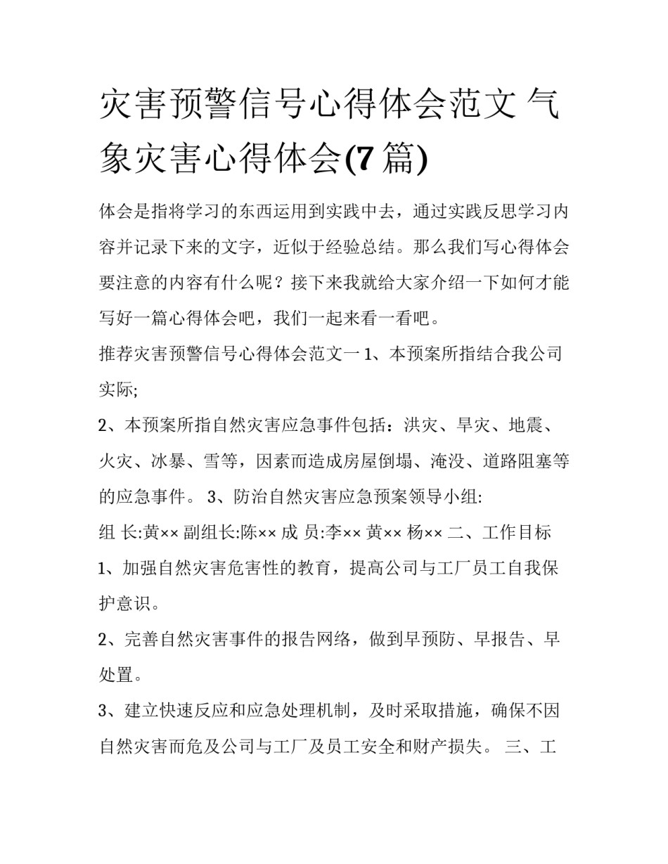 灾害预警信号心得体会范文 气象灾害心得体会(7篇)_第1页